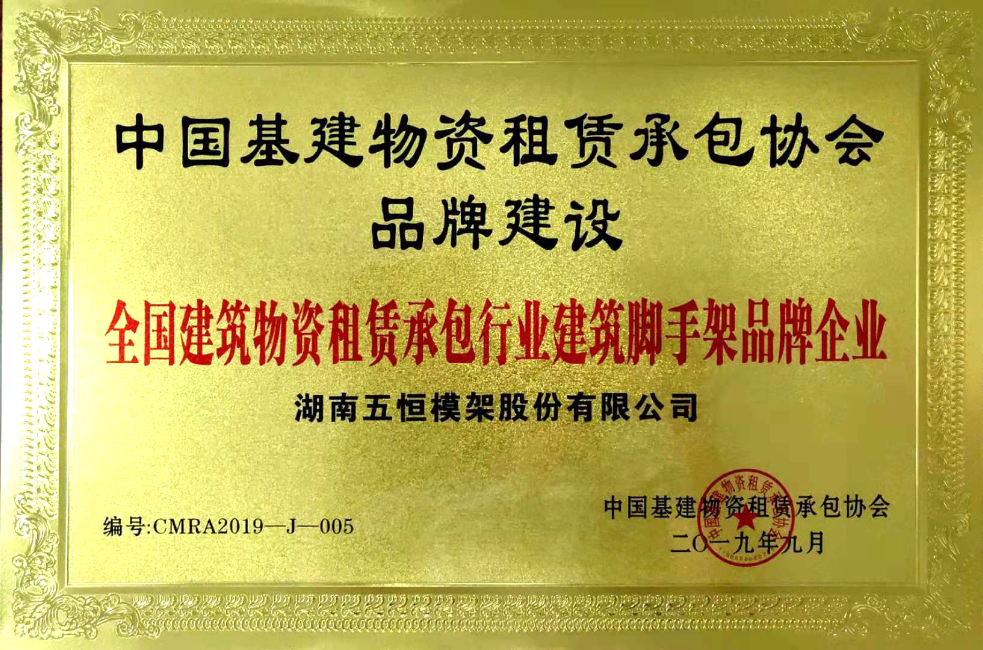 全國(guó)建筑物資租賃承包行業(yè)建筑腳手架品牌企業(yè)